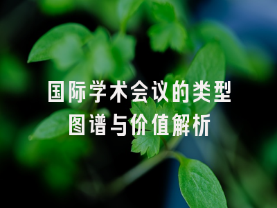 国际学术会议的类型图谱与价值解析