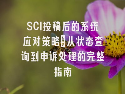 SCI投稿后的系统应对策略：从状态查询到申诉处理的完整指南