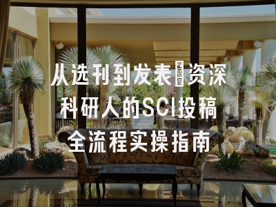 从选刊到发表：资深科研人的SCI投稿全流程实操指南