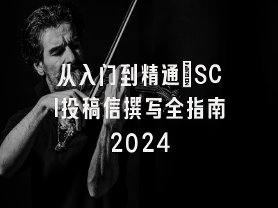 从入门到精通：SCI投稿信撰写全指南2024