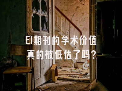 EI期刊的学术价值真的被低估了吗？