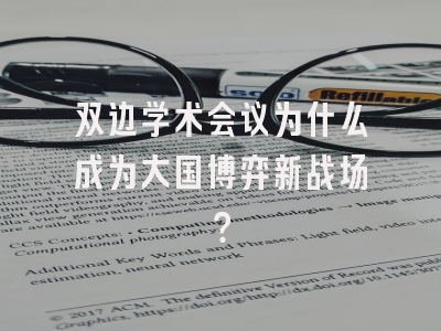 双边学术会议为什么成为大国博弈新战场？