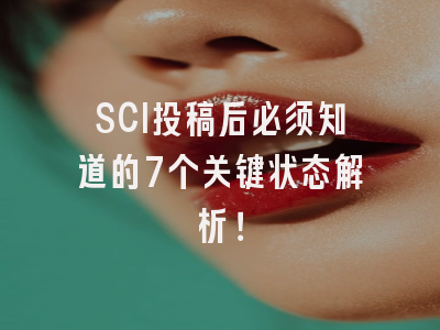 SCI投稿后必须知道的7个关键状态解析！