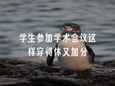 学生参加学术会议这样穿得体又加分