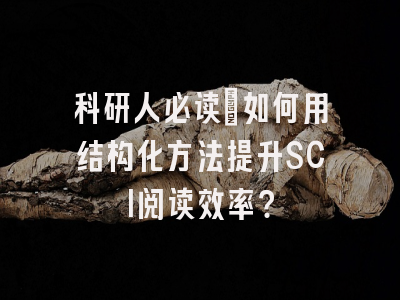 科研人必读：如何用结构化方法提升SCI阅读效率？
