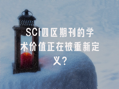 SCI四区期刊的学术价值正在被重新定义？