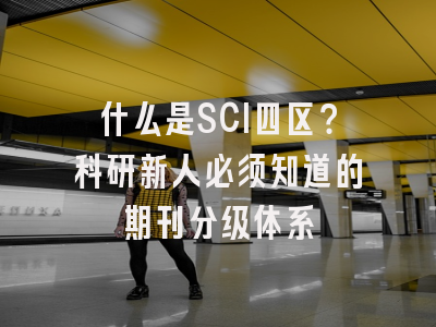 什么是SCI四区？科研新人必须知道的期刊分级体系
