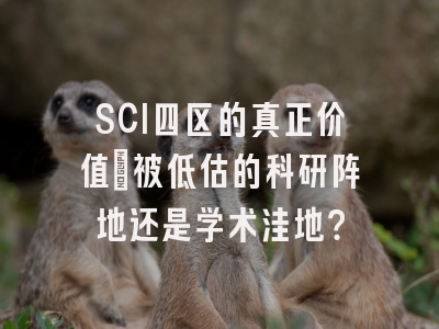 SCI四区的真正价值：被低估的科研阵地还是学术洼地？