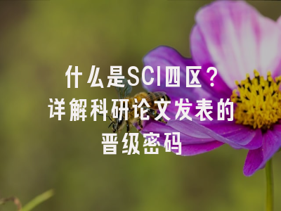 什么是SCI四区？详解科研论文发表的晋级密码