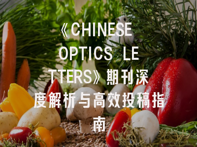 《CHINESE OPTICS LETTERS》期刊深度解析与高效投稿指南