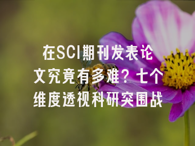 在SCI期刊发表论文究竟有多难？七个维度透视科研突围战