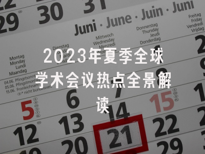 2023年夏季全球学术会议热点全景解读
