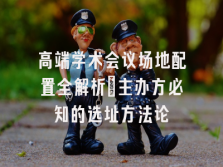 学术会议在线