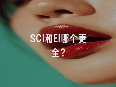 SCI和EI哪个更全？