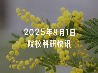 2025年8月1日院校科研快讯