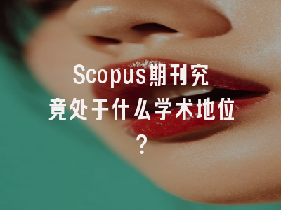 Scopus期刊究竟处于什么学术地位？