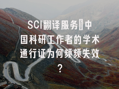 SCI翻译服务：中国科研工作者的学术通行证为何频频失效？