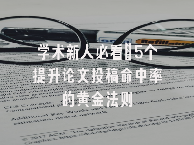 学术新人必看：5个提升论文投稿命中率的黄金法则