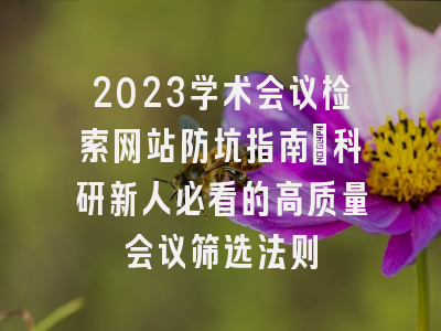 2023学术会议检索网站防坑指南：科研新人必看的高质量会议筛选法则