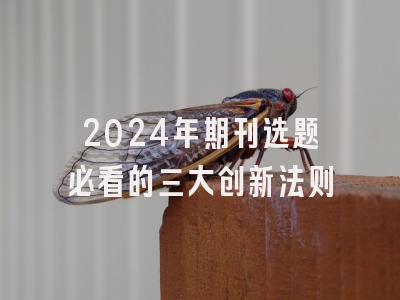 2024年期刊选题必看的三大创新法则
