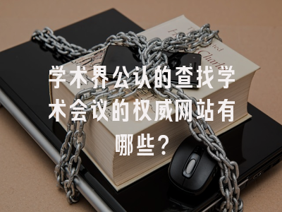学术界公认的查找学术会议的权威网站有哪些？