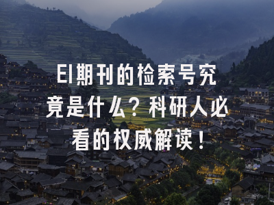 EI期刊的检索号究竟是什么？科研人必看的权威解读！