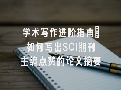 学术写作进阶指南：如何写出SCI期刊主编点赞的论文摘要