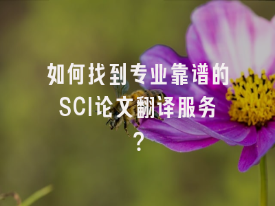 如何找到专业靠谱的SCI论文翻译服务？