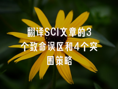 翻译SCI文章的3个致命误区和4个突围策略