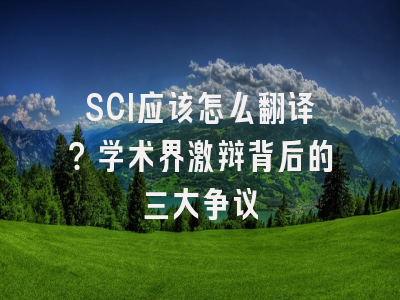 SCI应该怎么翻译？学术界激辩背后的三大争议