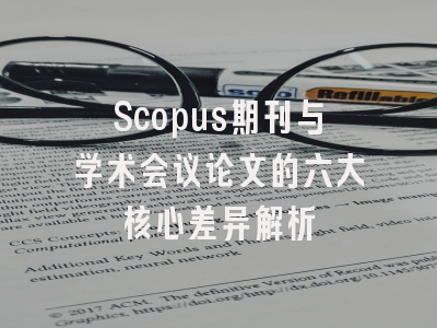 Scopus期刊与学术会议论文的六大核心差异解析