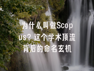 为什么叫做Scopus？这个学术顶流背后的命名玄机