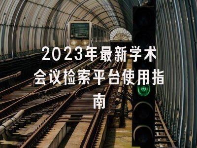 2023年最新学术会议检索平台使用指南