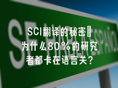 SCI翻译的秘密：为什么80%的研究者都卡在语言关？