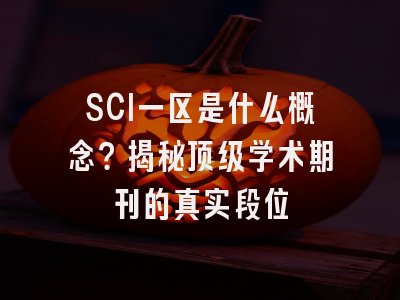 SCI一区是什么概念？揭秘顶级学术期刊的真实段位
