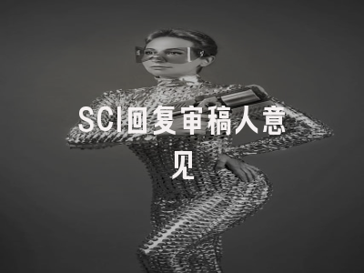 SCI回复审稿人意见