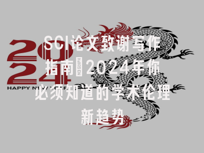 SCI论文致谢写作指南：2024年你必须知道的学术伦理新趋势