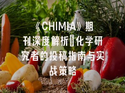 《CHIMIA》期刊深度解析：化学研究者的投稿指南与实战策略