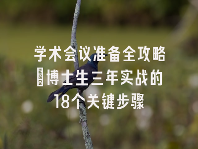 学术会议准备全攻略：博士生三年实战的18个关键步骤