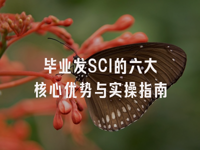 毕业发SCI的六大核心优势与实操指南