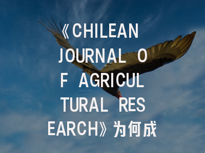《CHILEAN JOURNAL OF AGRICULTURAL RESEARCH》为何成为拉丁美洲农业科研首选？