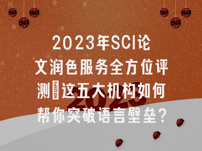 2023年SCI论文润色服务全方位评测：这五大机构如何帮你突破语言壁垒？