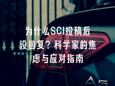 为什么SCI投稿后没回复？科学家的焦虑与应对指南