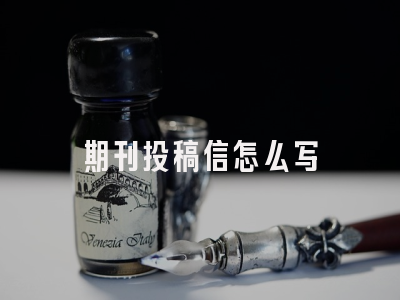 期刊投稿信怎么写