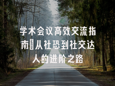 学术会议高效交流指南：从社恐到社交达人的进阶之路