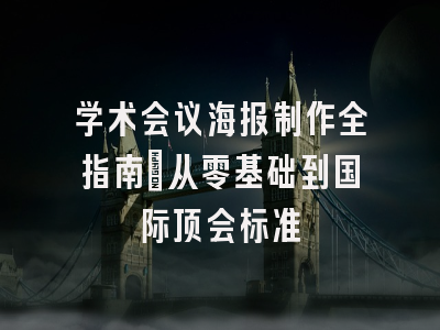学术会议海报制作全指南：从零基础到国际顶会标准