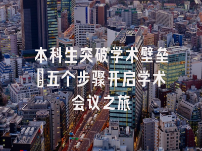 本科生突破学术壁垒：五个步骤开启学术会议之旅