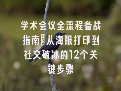 学术会议全流程备战指南：从海报打印到社交破冰的12个关键步骤