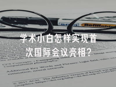 学术小白怎样实现首次国际会议亮相？