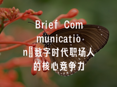 Brief Communication：数字时代职场人的核心竞争力